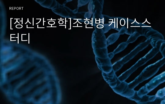 [정신간호학]조현병 케이스스터디