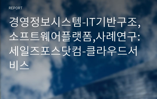 경영정보시스템-IT기반구조,소프트웨어플랫폼,사례연구:세일즈포스닷컴-클라우드서비스