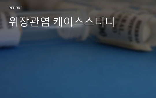 위장관염 케이스스터디