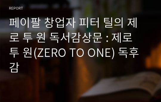 페이팔 창업자 피터 틸의 제로 투 원 독서감상문 : 제로 투 원(ZERO TO ONE) 독후감