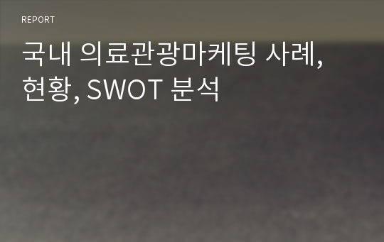 국내 의료관광마케팅 사례, 현황, SWOT 분석