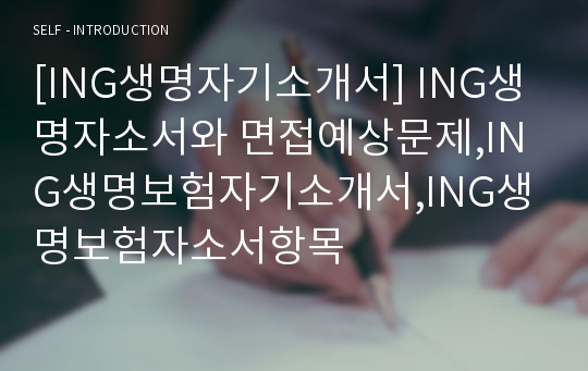 [ING생명자기소개서] ING생명자소서와 면접예상문제,ING생명보험자기소개서,ING생명보험자소서항목