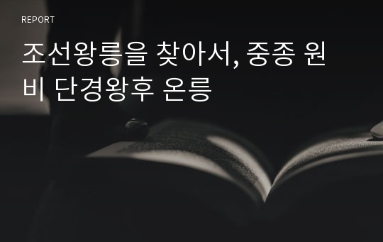 조선왕릉을 찾아서, 중종 원비 단경왕후 온릉