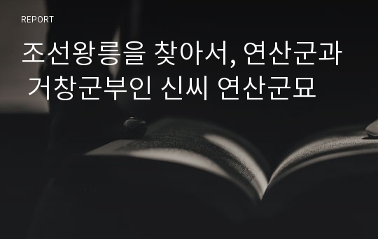 조선왕릉을 찾아서, 연산군과 거창군부인 신씨 연산군묘