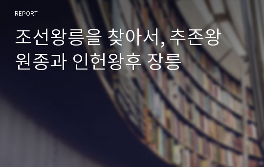 조선왕릉을 찾아서, 추존왕 원종과 인헌왕후 장릉