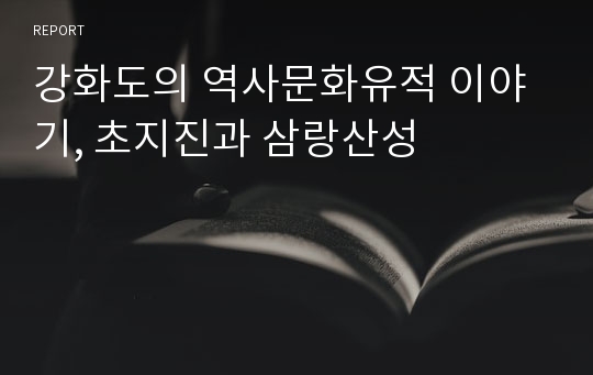 강화도의 역사문화유적 이야기, 초지진과 삼랑산성