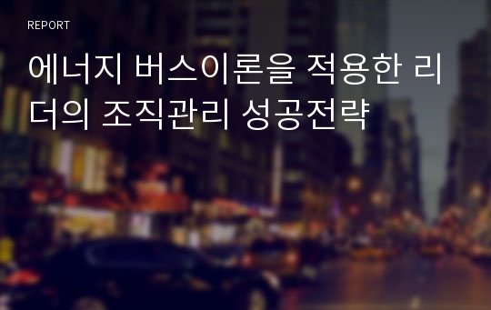 에너지 버스이론을 적용한 리더의 조직관리 성공전략