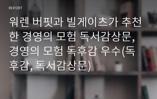 워렌 버핏과 빌게이츠가 추천한 경영의 모험 독서감상문, 경영의 모험 독후감 우수(독후감, 독서감상문)