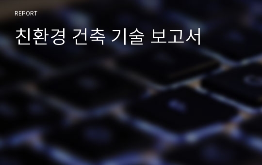 친환경 건축 기술 보고서