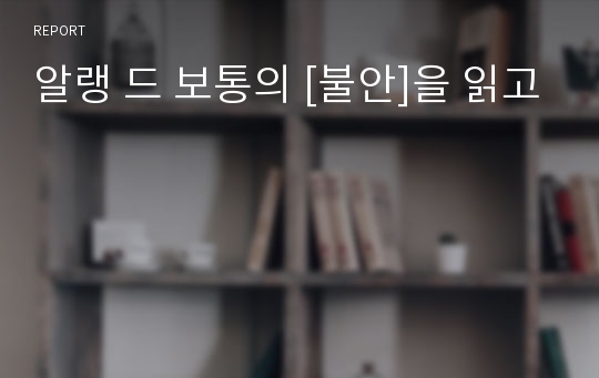 알랭 드 보통의 [불안]을 읽고