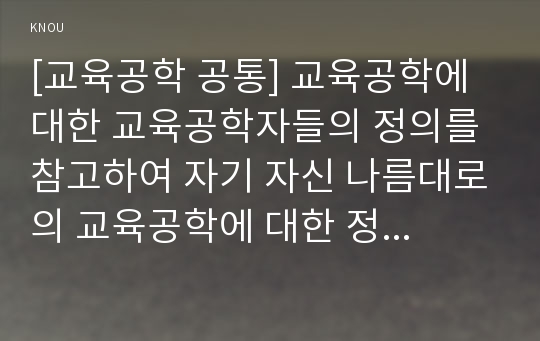 [교육공학 공통] 교육공학에 대한 교육공학자들의 정의를 참고하여 자기 자신 나름대로의 교육공학에 대한 정의를 내리고, 교육공학의 다섯 가지 주요 영역에 대해서 설명한 다음, 각각의 영역(다섯 가지 영역 각각)이 유아교육 현장에서 어떻게 적용될 수 있을 것인지에 대해 구체적인 예를 들어 자신의 의견을 제시하시오.