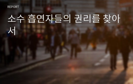 소수 흡연자들의 권리를 찾아서