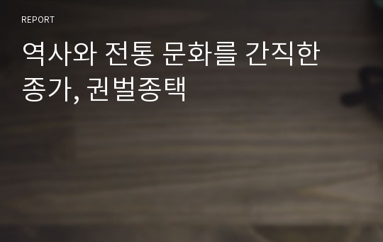 역사와 전통 문화를 간직한 종가, 권벌종택