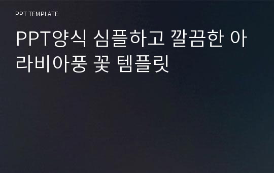 PPT양식 심플하고 깔끔한 아라비아풍 꽃 템플릿