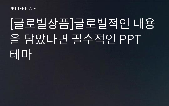 [글로벌상품]글로벌적인 내용을 담았다면 필수적인 PPT 테마