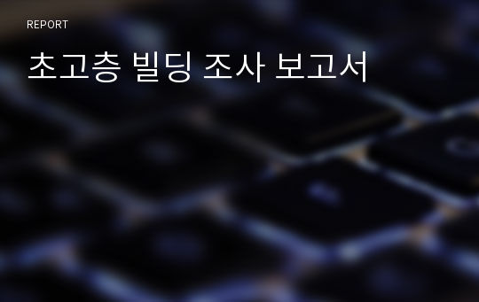 초고층 빌딩 조사 보고서