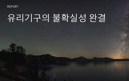 유리기구의 불확실성 완결