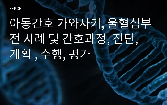 아동간호 가와사키, 울혈심부전 사례 및 간호과정, 진단, 계획 , 수행, 평가