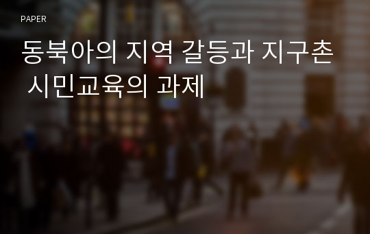 동북아의 지역 갈등과 지구촌 시민교육의 과제