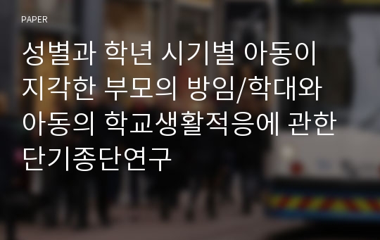 성별과 학년 시기별 아동이 지각한 부모의 방임/학대와 아동의 학교생활적응에 관한 단기종단연구