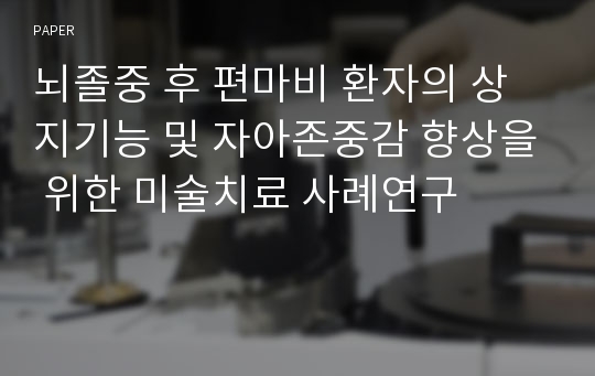 뇌졸중 후 편마비 환자의 상지기능 및 자아존중감 향상을 위한 미술치료 사례연구