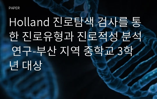 Holland 진로탐색 검사를 통한 진로유형과 진로적성 분석 연구-부산 지역 중학교 3학년 대상