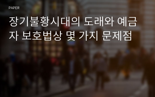 장기불황시대의 도래와 예금자 보호법상 몇 가지 문제점