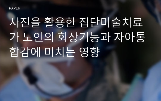 사진을 활용한 집단미술치료가 노인의 회상기능과 자아통합감에 미치는 영향