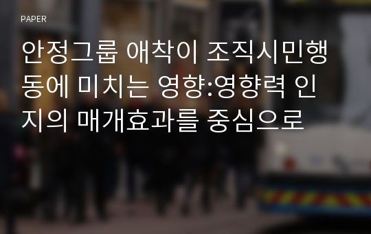 안정그룹 애착이 조직시민행동에 미치는 영향:영향력 인지의 매개효과를 중심으로