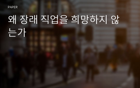 왜 장래 직업을 희망하지 않는가