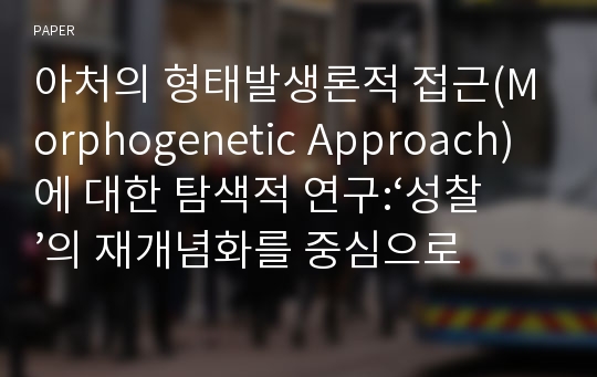 아처의 형태발생론적 접근(Morphogenetic Approach)에 대한 탐색적 연구:‘성찰’의 재개념화를 중심으로