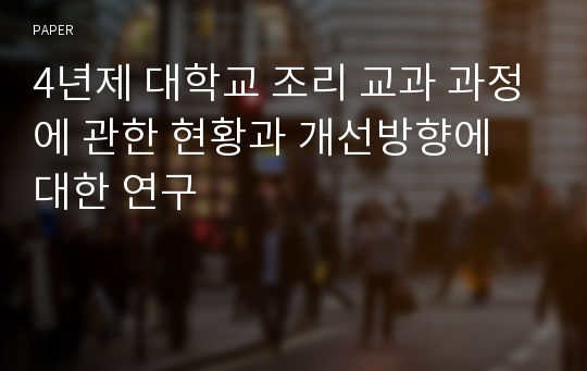 4년제 대학교 조리 교과 과정에 관한 현황과 개선방향에 대한 연구 