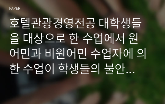 호텔관광경영전공 대학생들을 대상으로 한 수업에서 원어민과 비원어민 수업자에 의한 수업이 학생들의 불안과 모험시도에 미치는 효과 