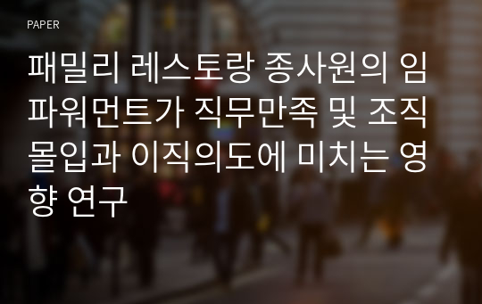 패밀리 레스토랑 종사원의 임파워먼트가 직무만족 및 조직몰입과 이직의도에 미치는 영향 연구 