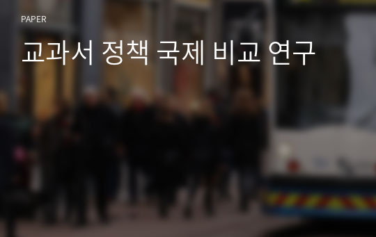 교과서 정책 국제 비교 연구