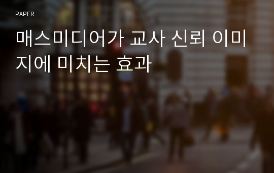 매스미디어가 교사 신뢰 이미지에 미치는 효과