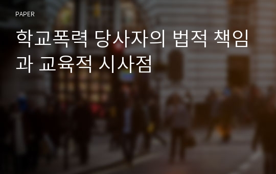 학교폭력 당사자의 법적 책임과 교육적 시사점