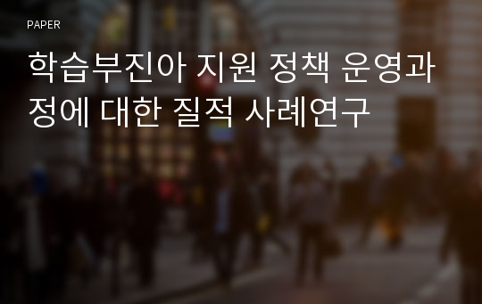 학습부진아 지원 정책 운영과정에 대한 질적 사례연구