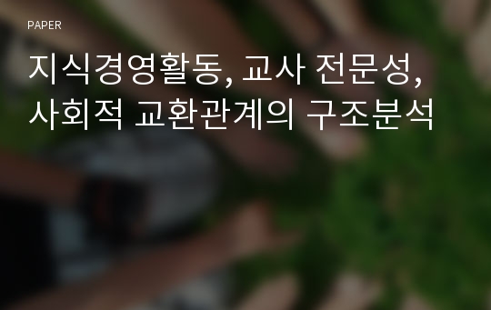 지식경영활동, 교사 전문성, 사회적 교환관계의 구조분석