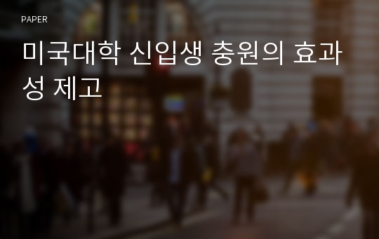 미국대학 신입생 충원의 효과성 제고