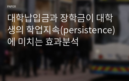 대학납입금과 장학금이 대학생의 학업지속(persistence)에 미치는 효과분석