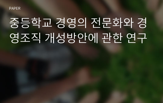 중등학교 경영의 전문화와 경영조직 개성방안에 관한 연구