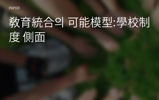 敎育統合의 可能模型:學校制度 側面