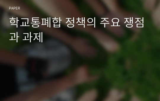 학교통폐합 정책의 주요 쟁점과 과제