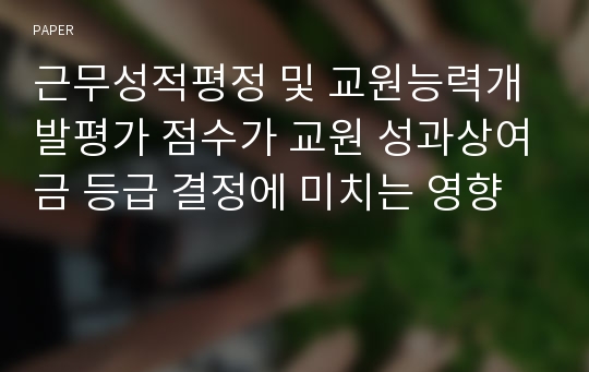 근무성적평정 및 교원능력개발평가 점수가 교원 성과상여금 등급 결정에 미치는 영향