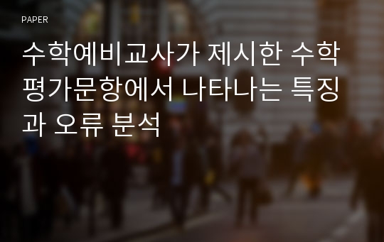 수학예비교사가 제시한 수학 평가문항에서 나타나는 특징과 오류 분석