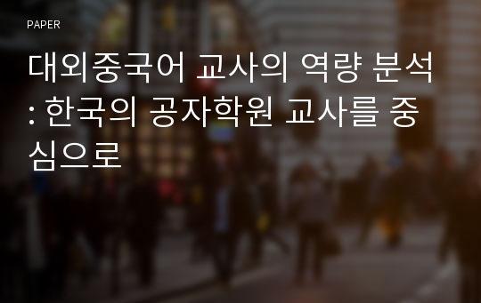 대외중국어 교사의 역량 분석: 한국의 공자학원 교사를 중심으로