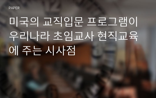 미국의 교직입문 프로그램이 우리나라 초임교사 현직교육에 주는 시사점