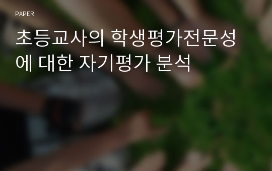 초등교사의 학생평가전문성에 대한 자기평가 분석