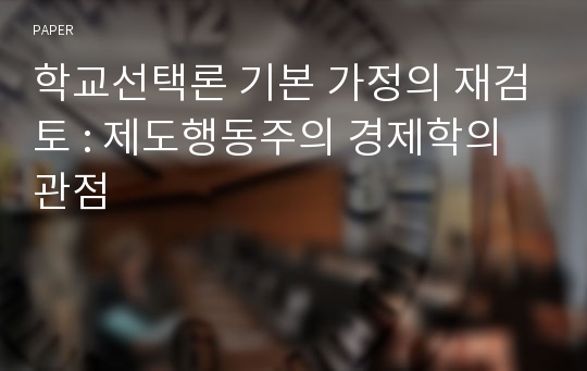 학교선택론 기본 가정의 재검토 : 제도행동주의 경제학의 관점 